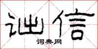 柯春海诎信隶书怎么写