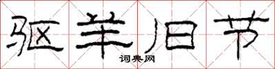 柯春海驱羊旧节隶书怎么写