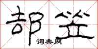 柯春海却笠隶书怎么写