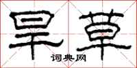 柯春海旱草隶书怎么写