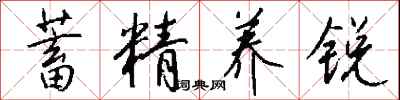 钱沛云蓄精养锐行书怎么写