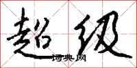钱沛云超级行书怎么写