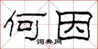柯春海何因隶书怎么写
