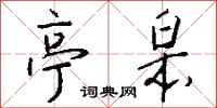 钱沛云亭皋行书怎么写