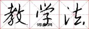 钱沛云教学法行书怎么写