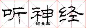 柯春海听神经隶书怎么写
