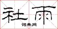 柯春海社雨隶书怎么写