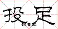 柯春海投足隶书怎么写
