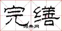 柯春海完缮隶书怎么写