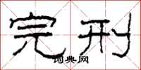 柯春海完刑隶书怎么写