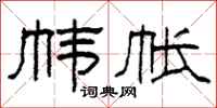 柯春海帏帐隶书怎么写