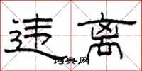 柯春海违离隶书怎么写