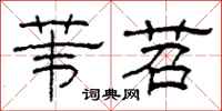 柯春海苇苕隶书怎么写