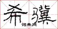 柯春海希骥隶书怎么写