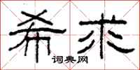 柯春海希求隶书怎么写