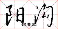 钱沛云阳沟行书怎么写