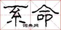 柯春海系命隶书怎么写