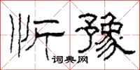 柯春海忻豫隶书怎么写