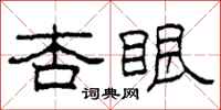 柯春海杏眼隶书怎么写