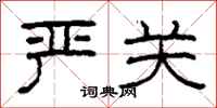 柯春海严关隶书怎么写