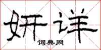 柯春海妍详隶书怎么写