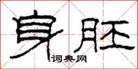 柯春海身胚隶书怎么写