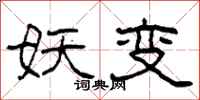 柯春海妖变隶书怎么写