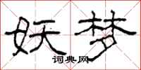 柯春海妖梦隶书怎么写