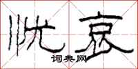 柯春海忧哀隶书怎么写
