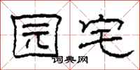 柯春海园宅隶书怎么写