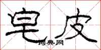 柯春海皂皮隶书怎么写