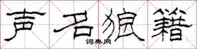 柯春海声名狼籍隶书怎么写