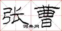 柯春海张曹隶书怎么写