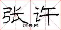 柯春海张许隶书怎么写