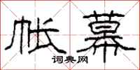 柯春海帐幕隶书怎么写
