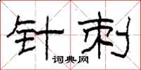 柯春海针刺隶书怎么写