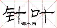 柯春海针叶隶书怎么写