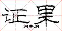 柯春海证果隶书怎么写