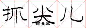 柯春海抓尖儿隶书怎么写
