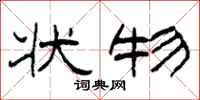 柯春海状物隶书怎么写