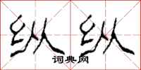 柯春海纵纵隶书怎么写