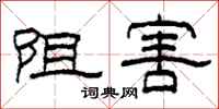 柯春海阻害隶书怎么写