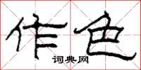 柯春海作色隶书怎么写