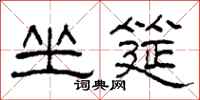 柯春海坐筵隶书怎么写