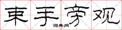 柯春海束手旁观隶书怎么写