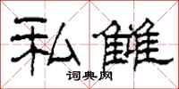 柯春海私雠隶书怎么写