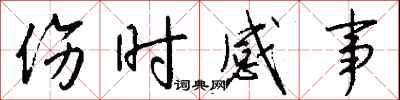 钱沛云伤时感事行书怎么写