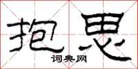 柯春海抱思隶书怎么写