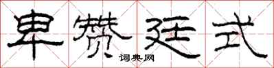 柯春海卑赞廷式隶书怎么写