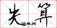 钱沛云失算行书怎么写